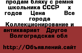 продам бляху с ремня школьника СССР 50-х годов. › Цена ­ 650 - Все города Коллекционирование и антиквариат » Другое   . Волгоградская обл.